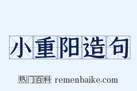 小重阳造句是什么意思的图片